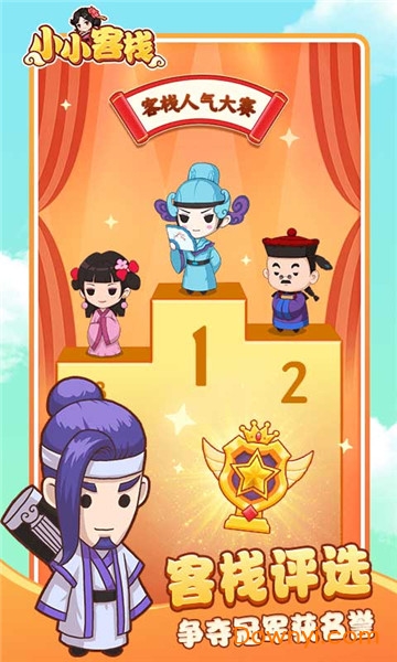 小小客栈无限金币版 游戏截图