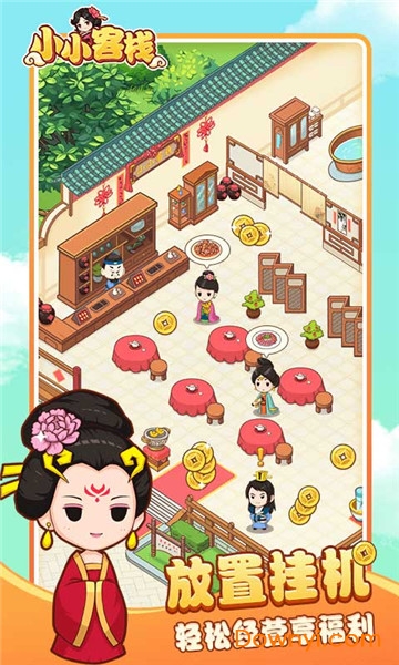 小小客栈无限金币版 游戏截图